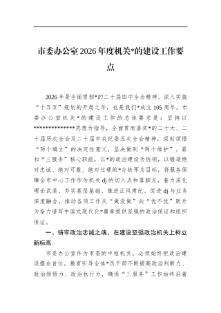 市委办公室2026年度机关党的建设工作要点