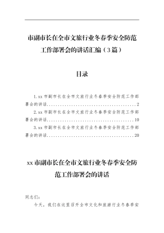 市副市长在全市文旅行业冬春季安全防范工作部署会的讲话汇编（3篇）
