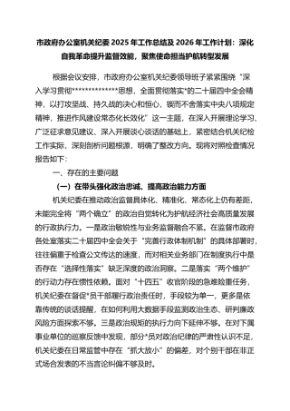 市政府办公室机关纪委2025年工作总结及2026年工作计划：深化自我革命提升监督效能，聚焦使命担当护航转型发展