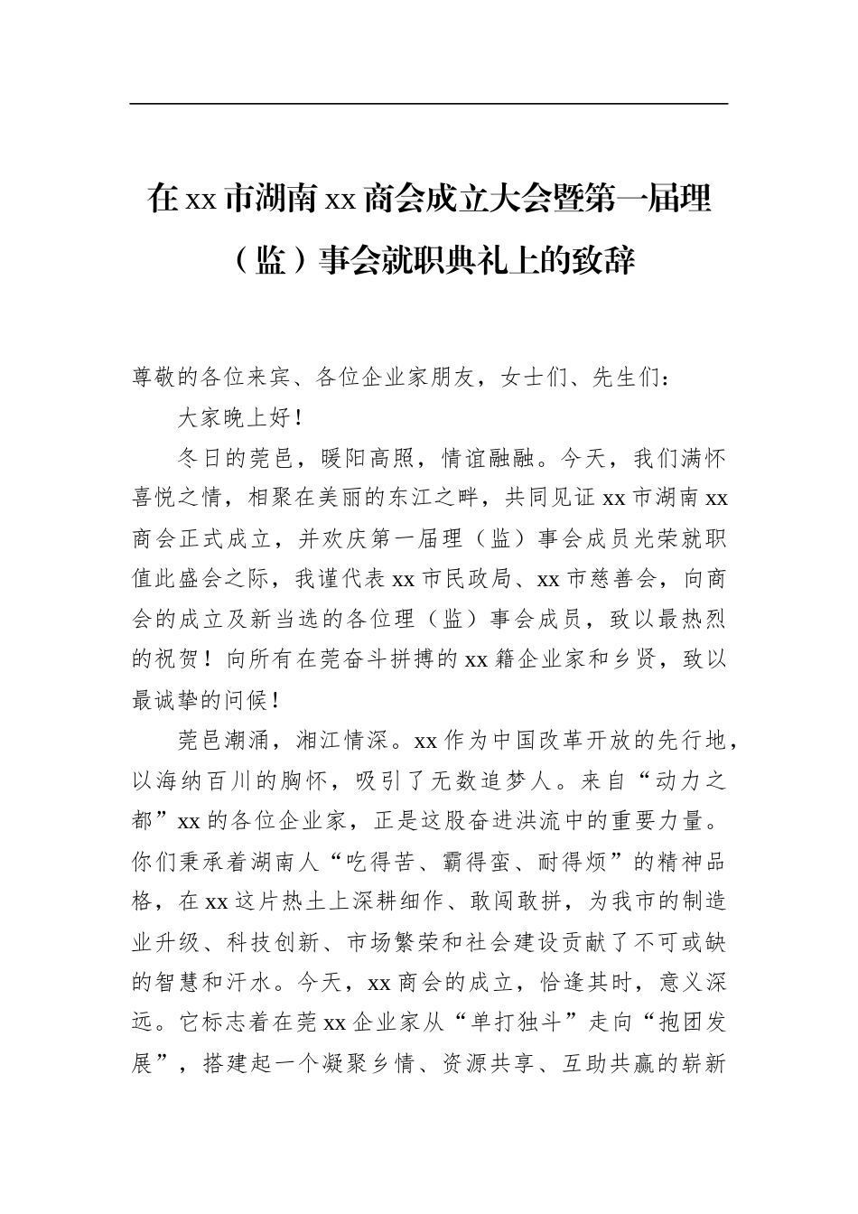 在XX市湖南XX商会成立大会暨第一届理（监）事会就职典礼上的致辞_第1页