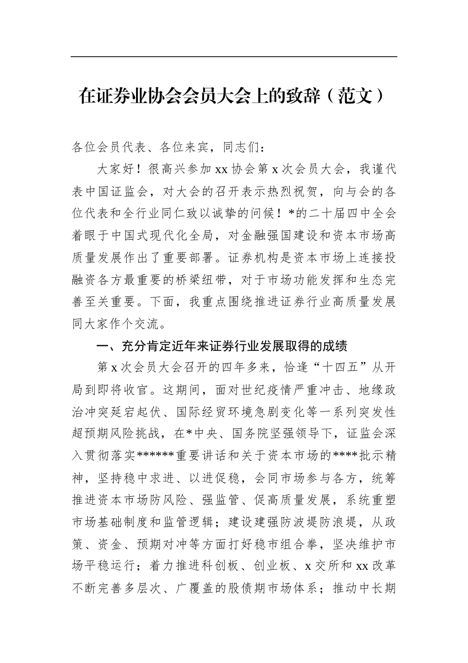 在证券业协会会员大会上的致辞_第1页