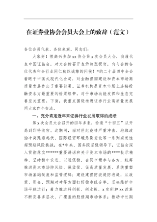 在证券业协会会员大会上的致辞