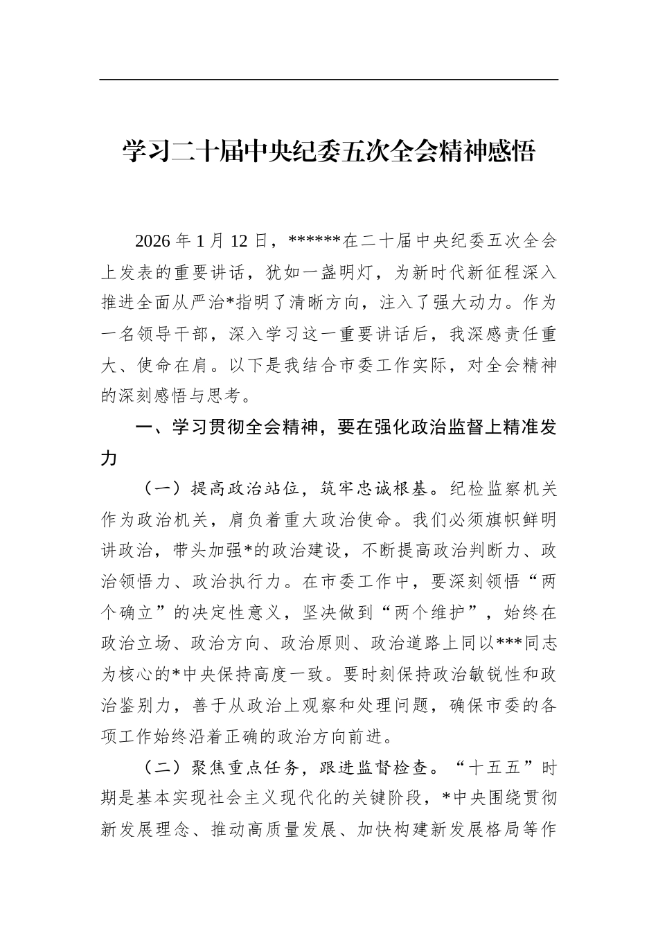 学习二十届中央纪委五次全会精神感悟_第1页