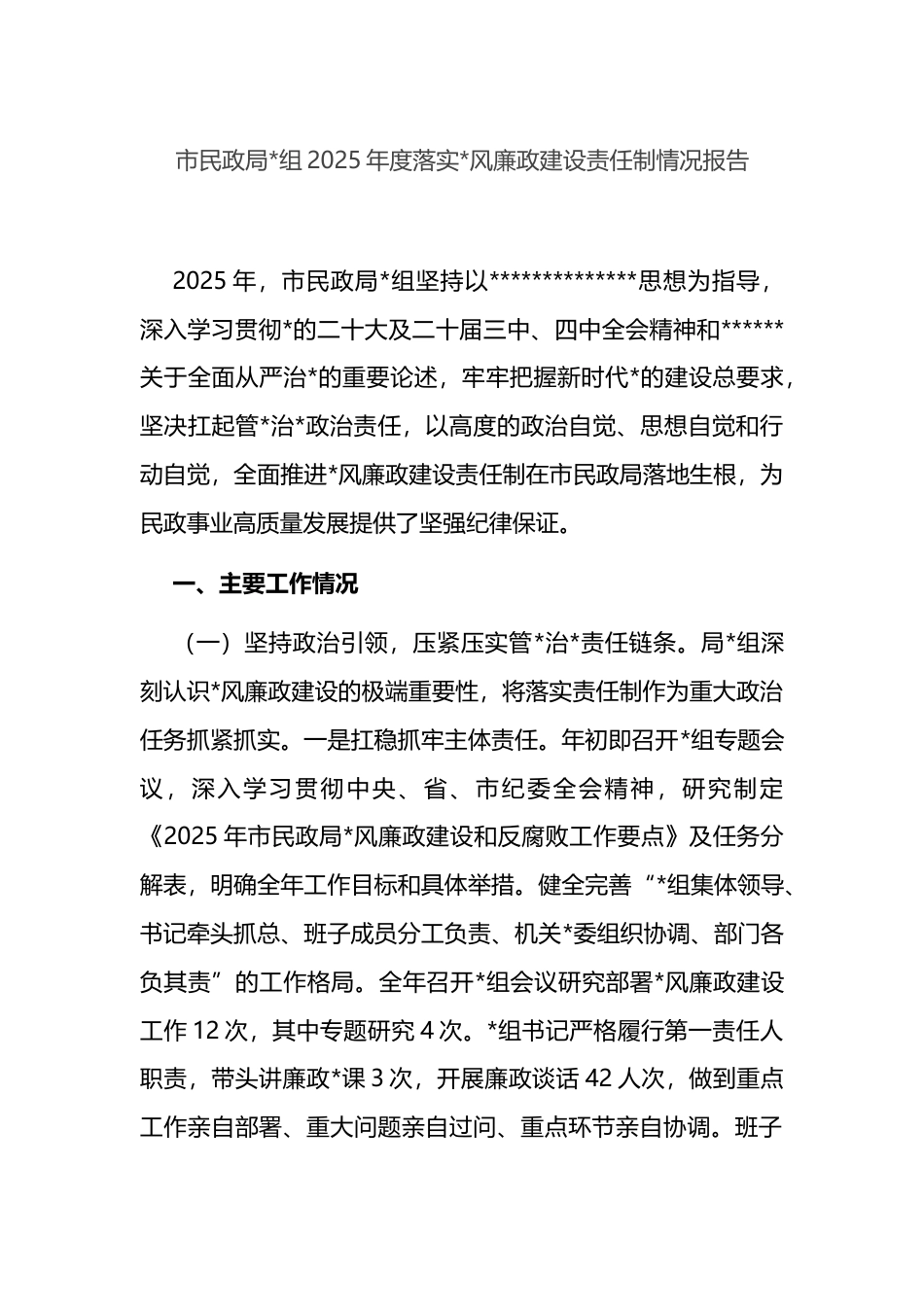 市民政局2025年度落实党风廉政建设责任制情况报告_第1页