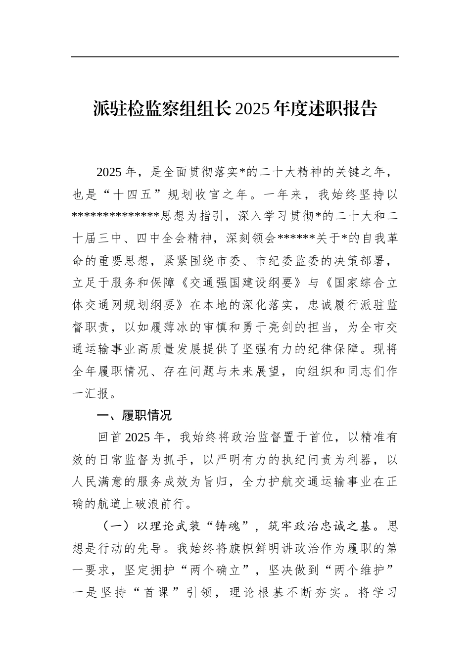 派驻检监察组组长2025年度述职报告_第1页