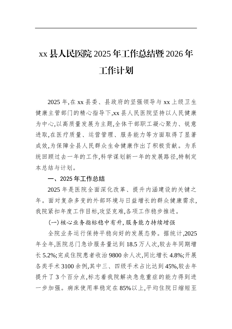 县人民医院2025年工作总结暨2026年工作计划_第1页