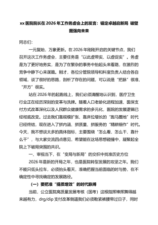 医院院长在2026年工作务虚会上的发言：锚定卓越启新局+破壁图强向未来