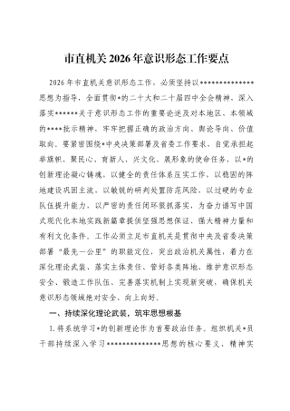 市直机关2026年意识形态工作要点