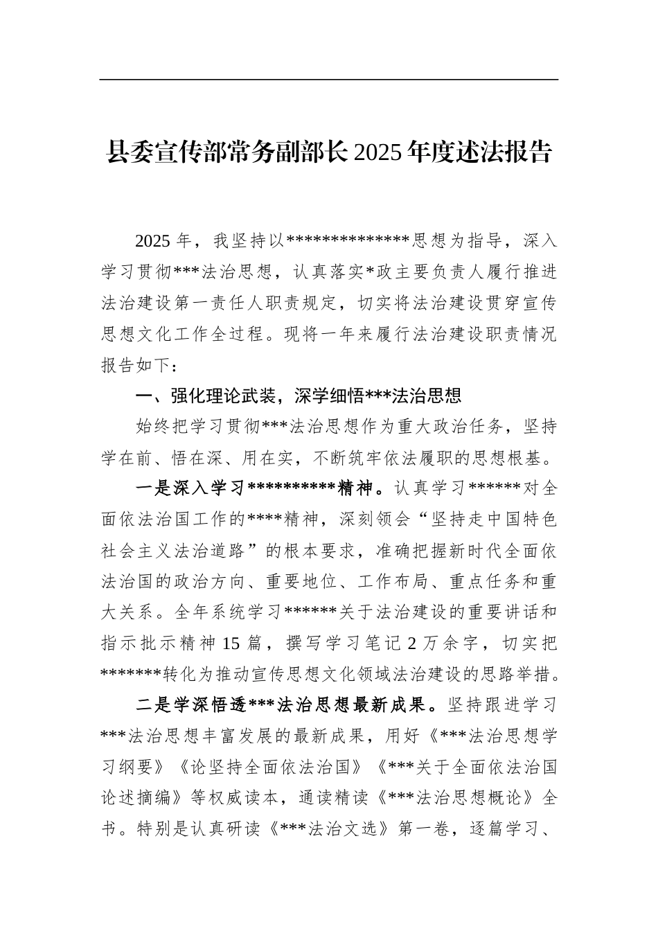 县委宣传部常务副部长2025年度述法报告_第1页