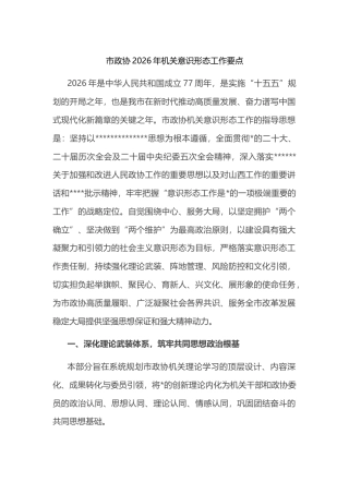 市政协2026年机关意识形态工作要点