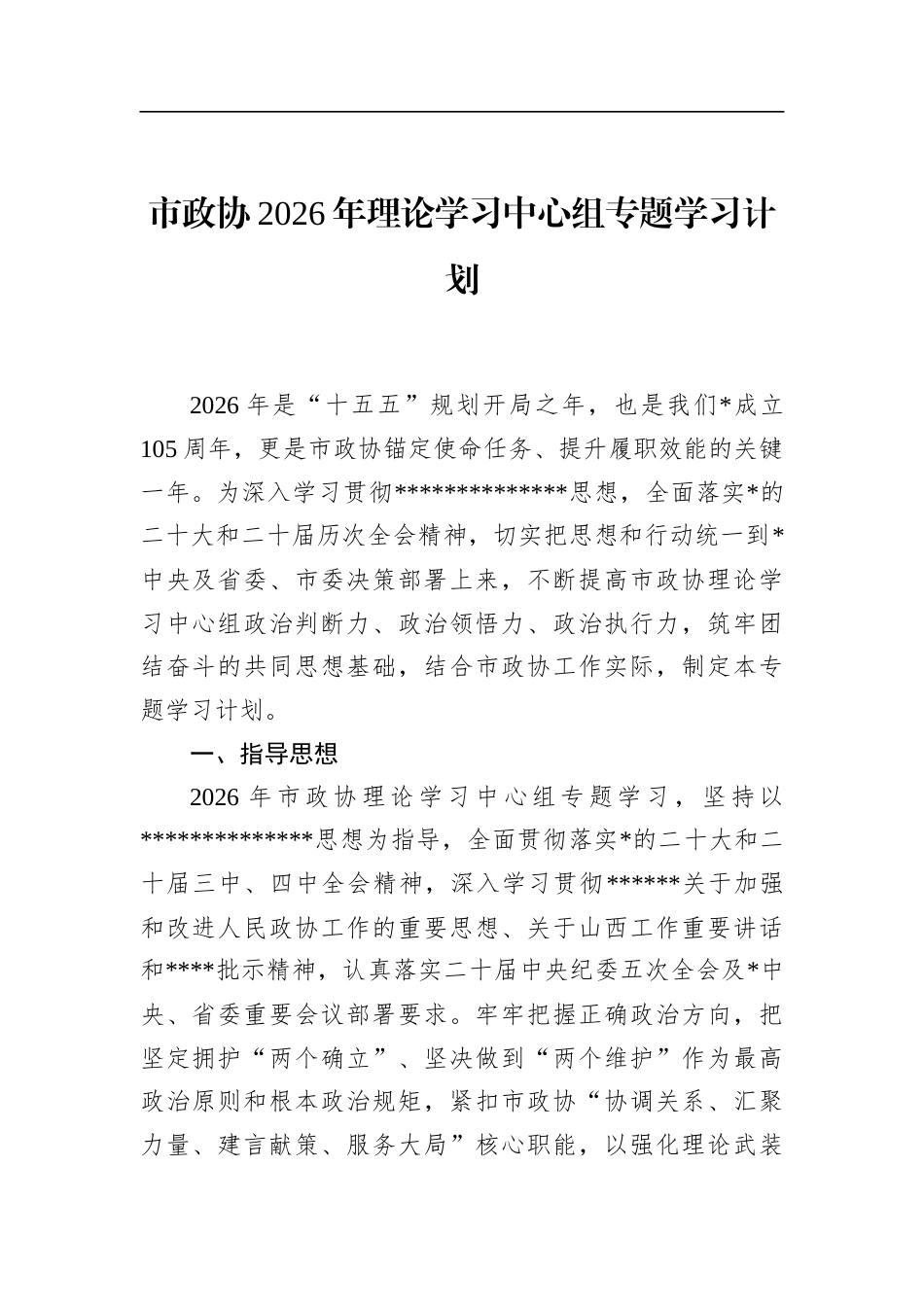 市政协2026年理论学习中心组专题学习计划_第1页