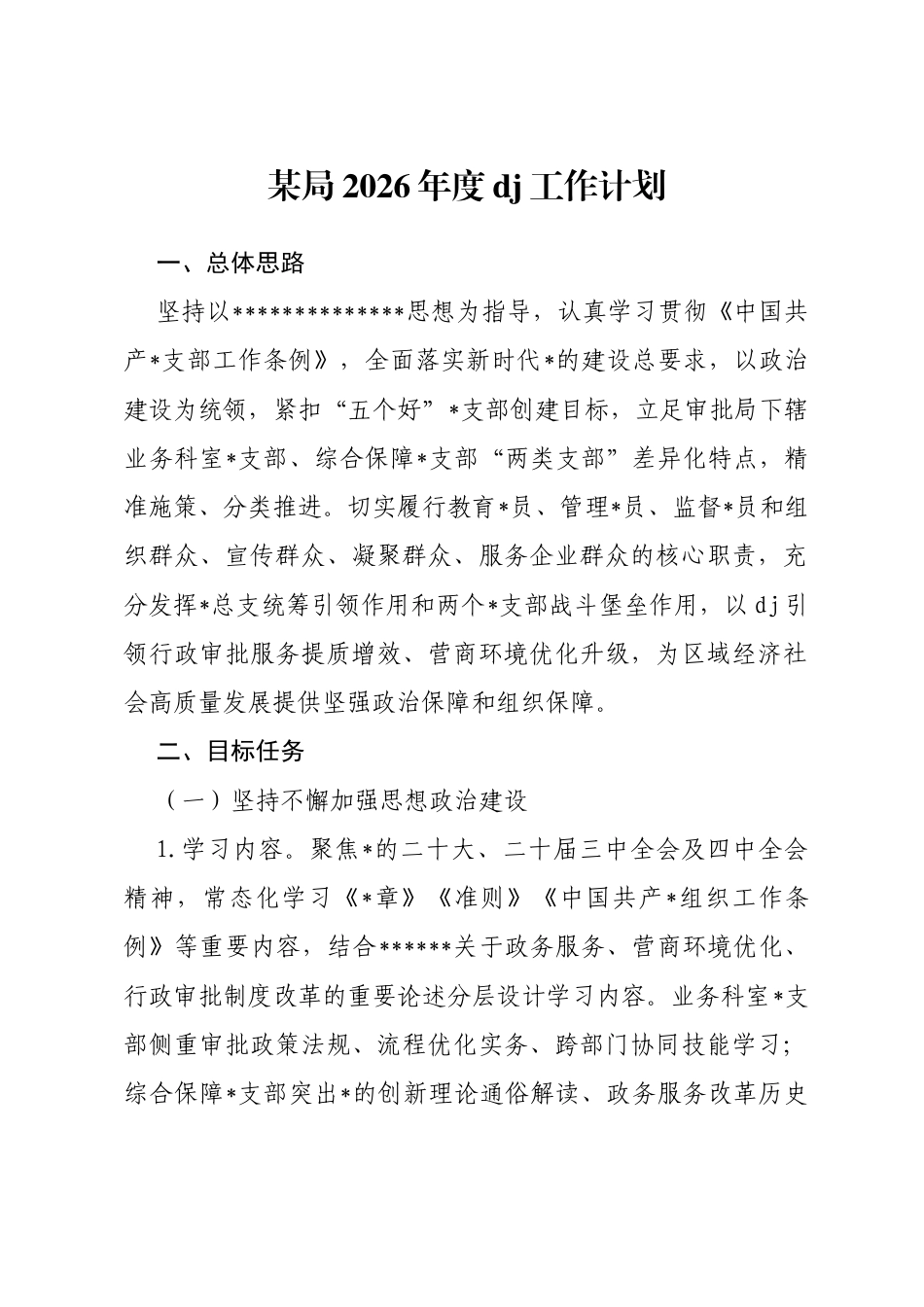 局2026年度党建工作计划_第1页