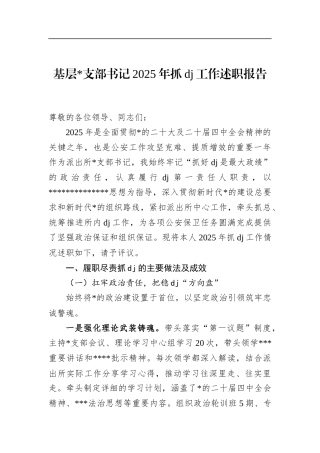 基层支部书记2025年抓党建工作述职报告