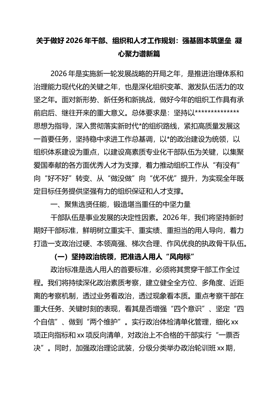 关于做好2026年干部、组织和人才工作规划：强基固本筑堡垒+凝心聚力谱新篇_第1页