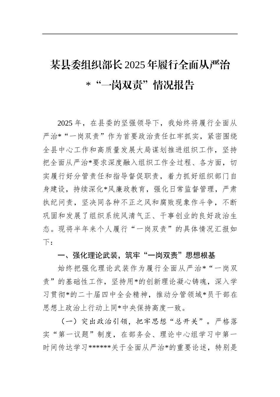 县委组织部长2025年履行全面从严治党“一岗双责”情况报告_第1页