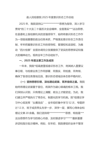 县人民检察院2025年度意识形态工作总结