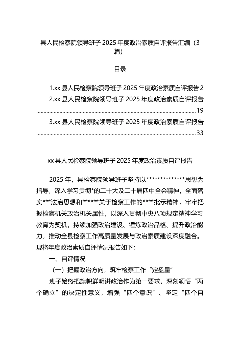 县人民检察院领导班子2025年度政治素质自评报告汇编（3篇）_第1页