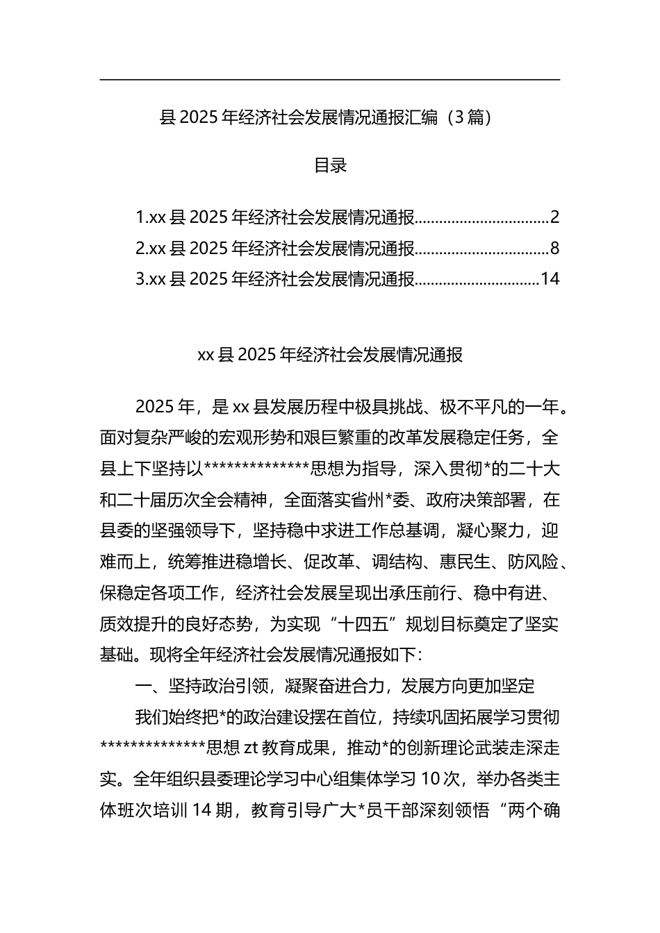 县2025年经济社会发展情况通报汇编（3篇）_第1页