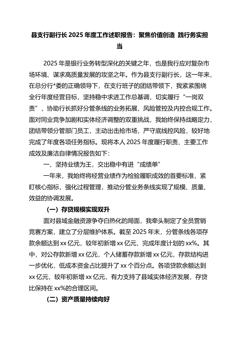 县支行副行长2025年度工作述职报告：聚焦价值创造+践行务实担当_第1页