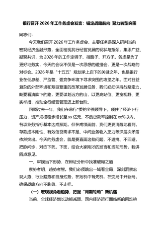 银行召开2026年工作务虚会发言：锚定战略航向+聚力转型突围