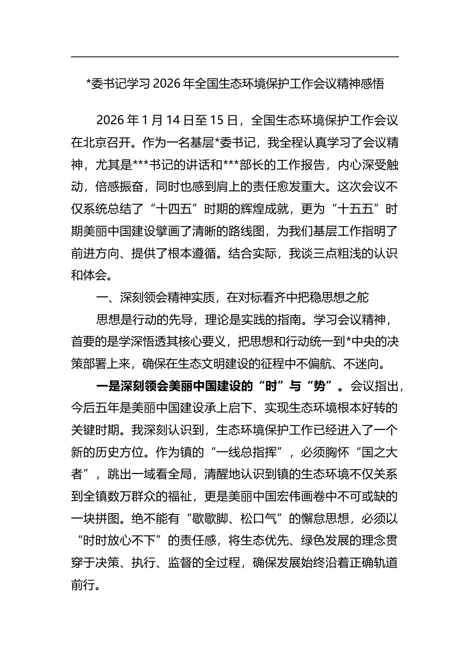 书记学习2026年全国生态环境保护工作会议精神感悟心得_第1页