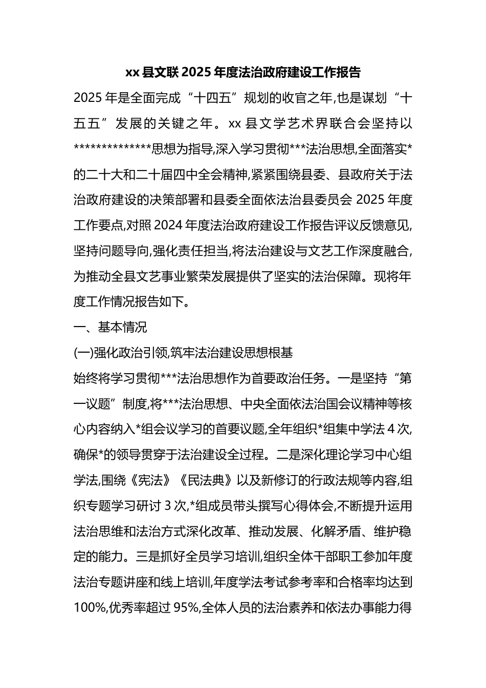 县文联2025年度法治政府建设工作报告_第1页