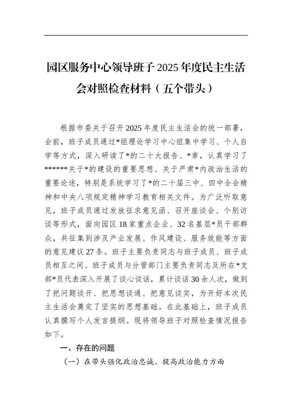 园区服务中心领导班子2025年度民主生活会对照检查材料（五个带头）_第1页