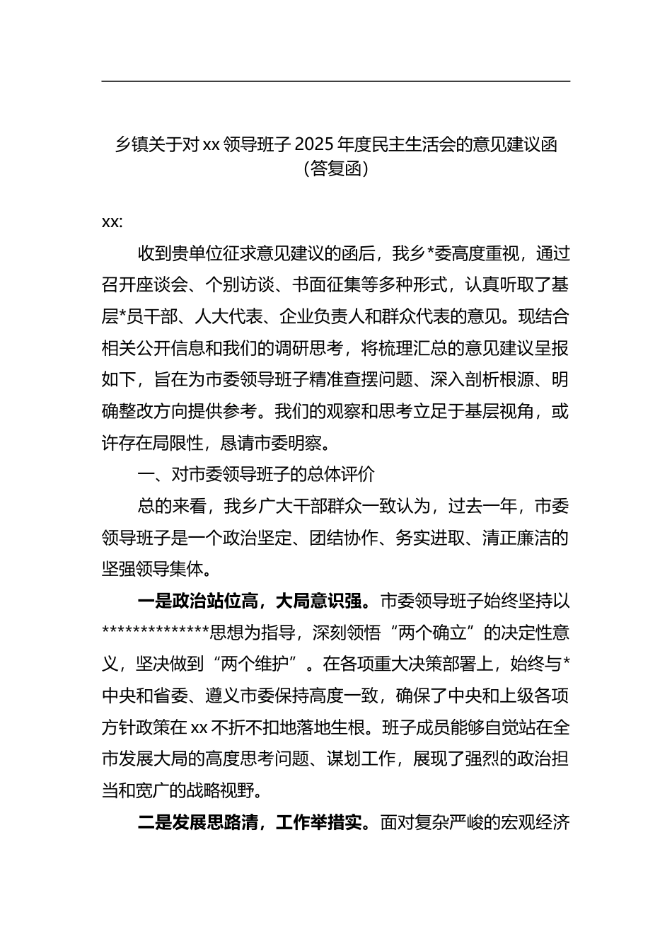 乡镇关于对XX领导班子2025年度民主生活会的意见建议函（答复函）_第1页