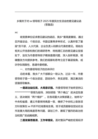 乡镇关于对XX领导班子2025年度民主生活会的意见建议函（答复函）