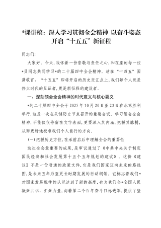 党课讲稿：深入学习贯彻全会精神以奋斗姿态开启“十五五”新征程