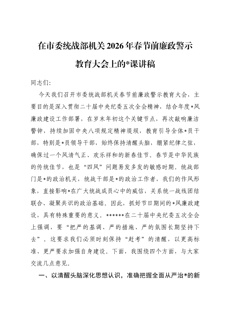 在市委统战部机关2026年春节前廉政警示教育大会上的党课讲稿_第1页
