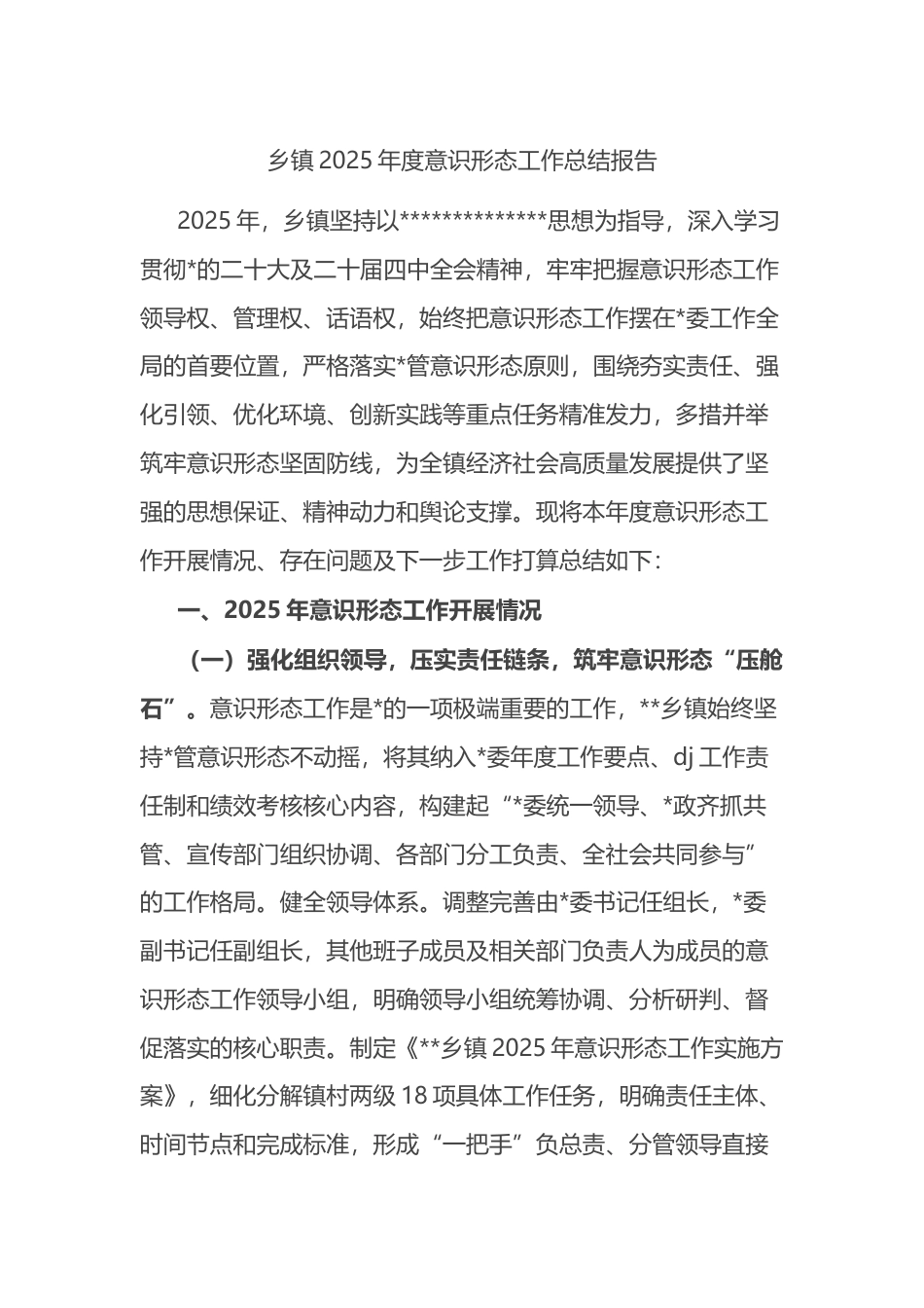 乡镇2025年度意识形态工作总结报告_第1页
