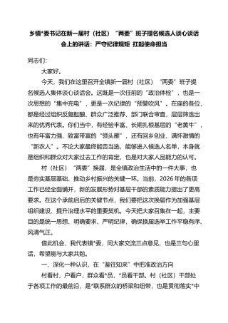 乡镇书记在新一届村（社区）“两委”班子提名候选人谈心谈话会上的讲话：严守纪律规矩+扛起使命担当
