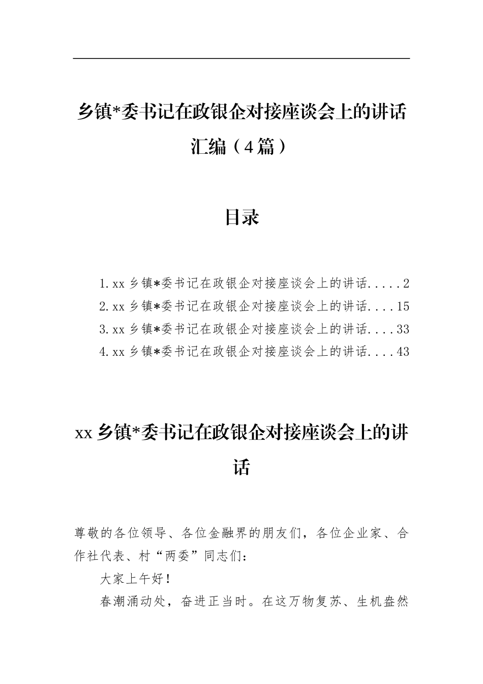 乡镇书记在政银企对接座谈会上的讲话汇编（4篇）_第1页