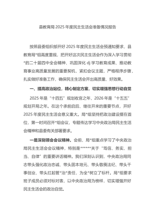 县教育局2025年度民主生活会准备情况报告