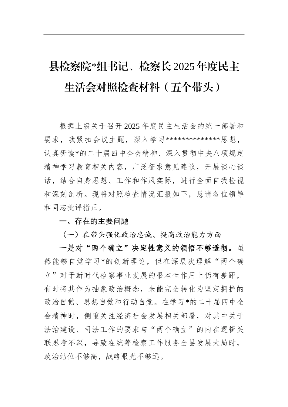 县检察院检察长2025年度民主生活会对照检查材料（五个带头）_第1页