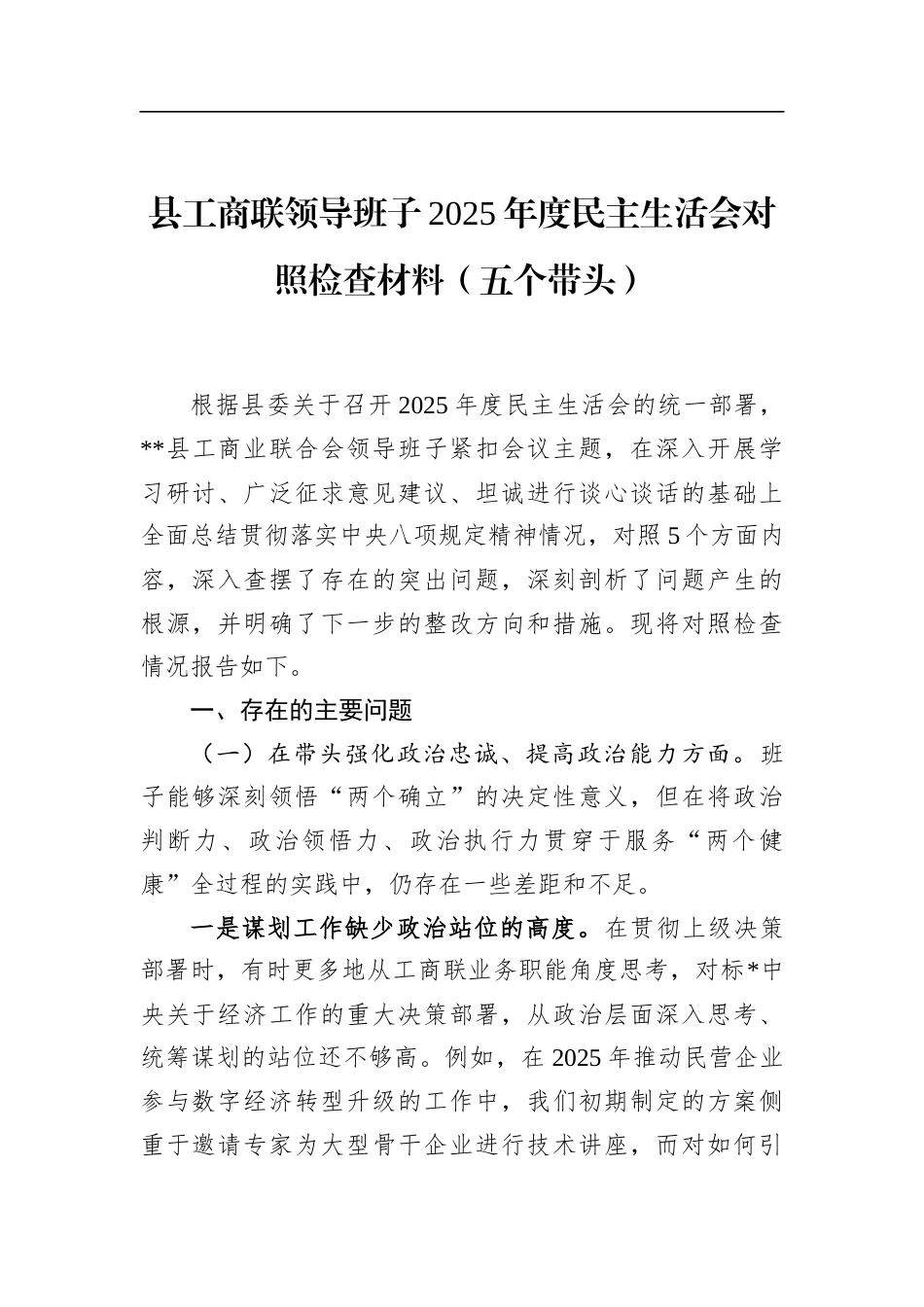 县工商联领导班子2025年度民主生活会对照检查材料（五个带头）_第1页