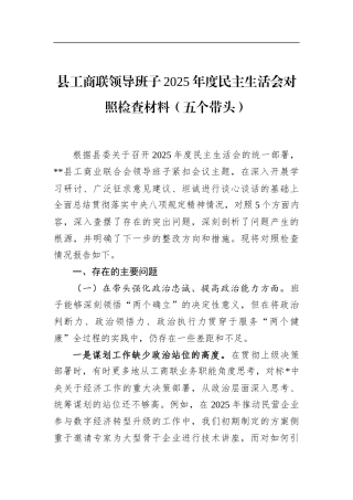 县工商联领导班子2025年度民主生活会对照检查材料（五个带头）