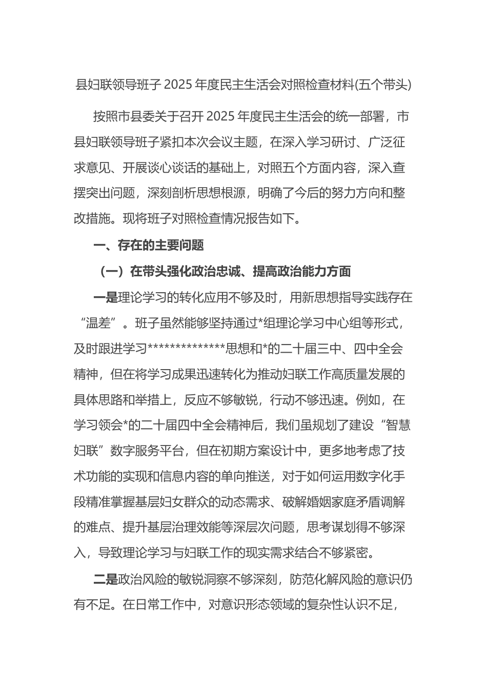 县妇联领导班子2025年度民主生活会对照检查材料(五个带头)_第1页