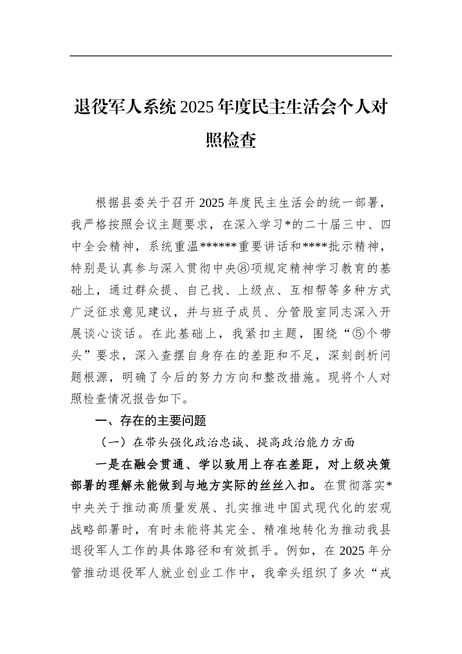 退役军人系统2025年度民主生活会个人对照检查_第1页
