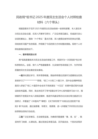 民政局书记2025年度民主生活会个人对照检查材料（六个带头）