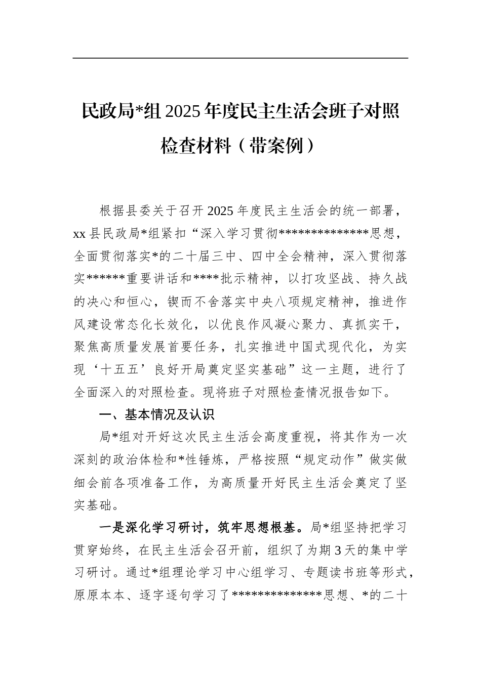 民政局2025年度民主生活会班子对照检查材料（带案例）_第1页