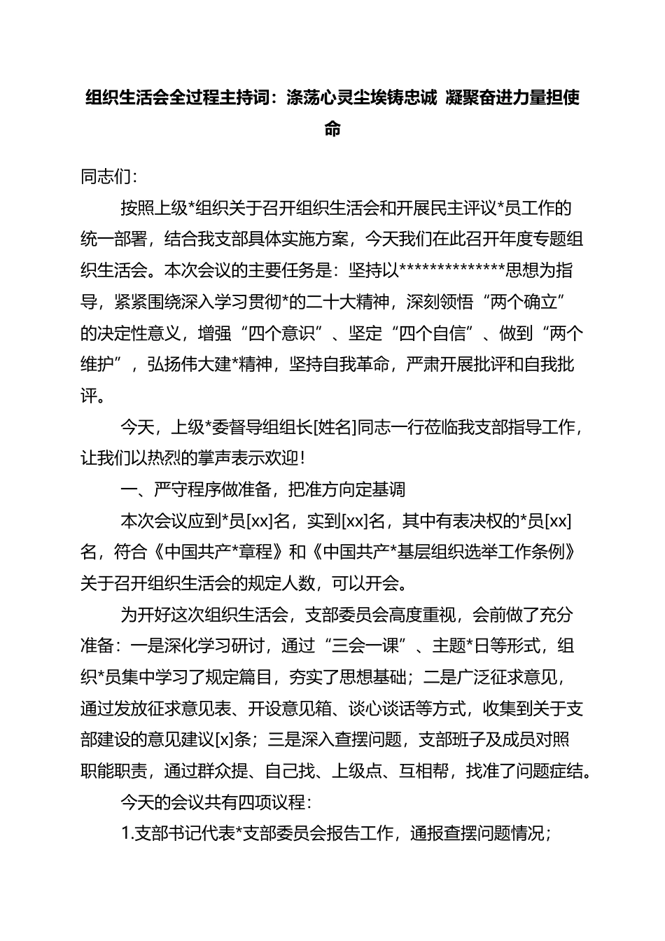组织生活会全过程主持词：涤荡心灵尘埃铸忠诚+凝聚奋进力量担使命_第1页