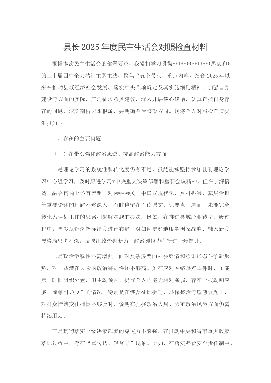 县长2025年度民主生活会对照检查材料_第1页
