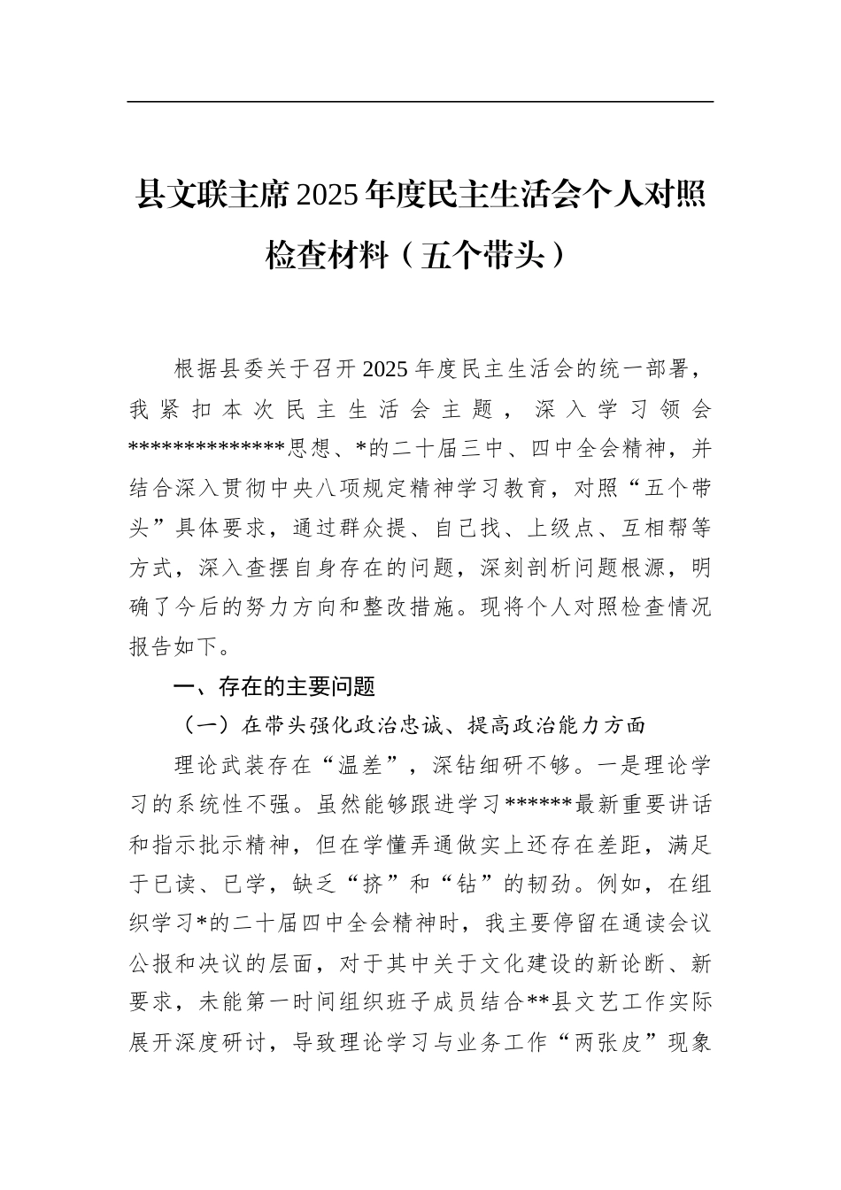 县文联主席2025年度民主生活会个人对照检查材料（五个带头）_第1页