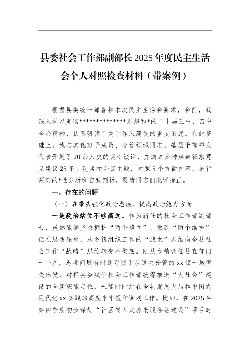 县委社会工作部副部长2025年度民主生活会个人对照检查材料（带案例）_第1页
