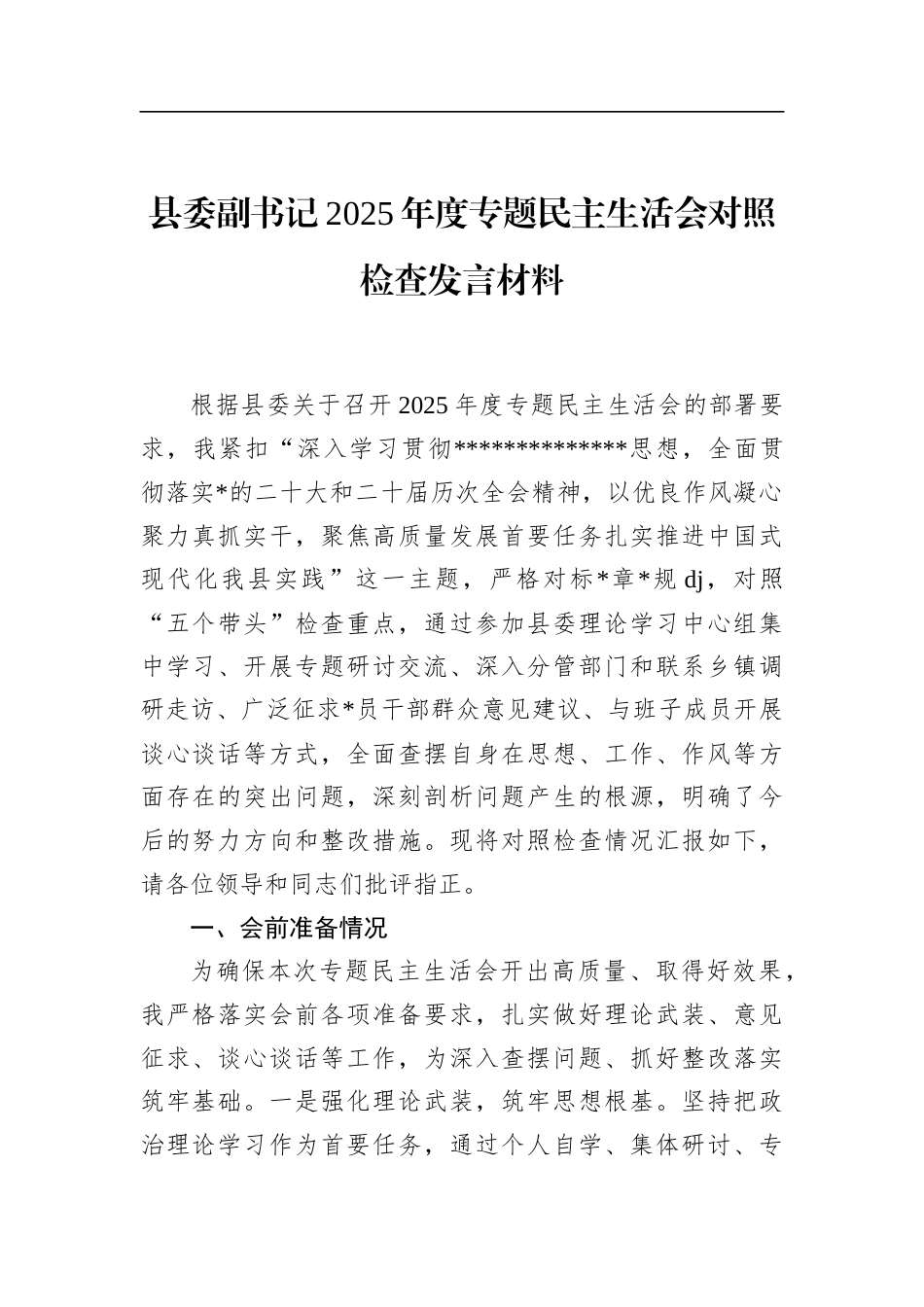县委副书记2025年度专题民主生活会对照检查发言材料_第1页