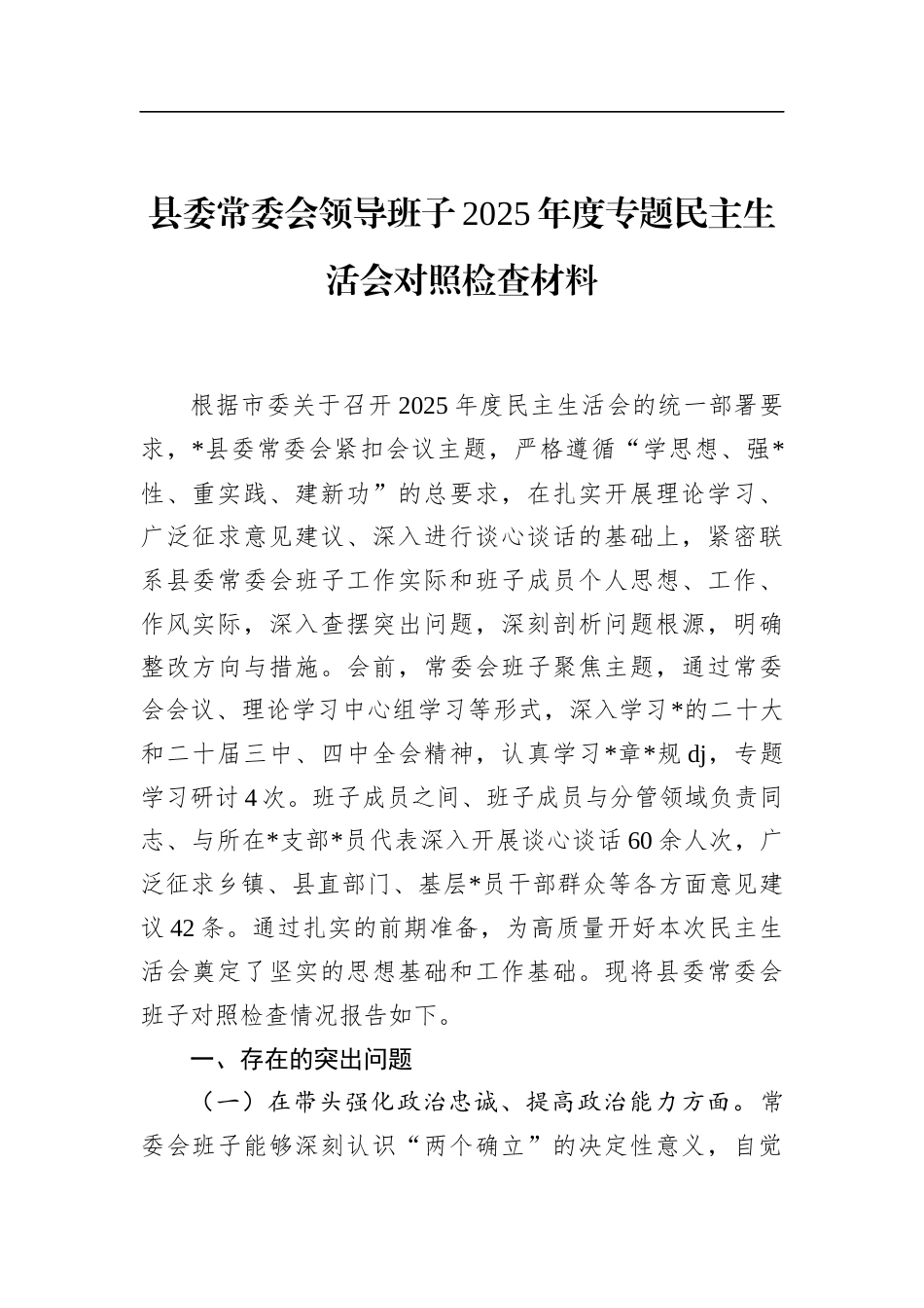 县委常委会领导班子2025年度专题民主生活会对照检查材料_第1页