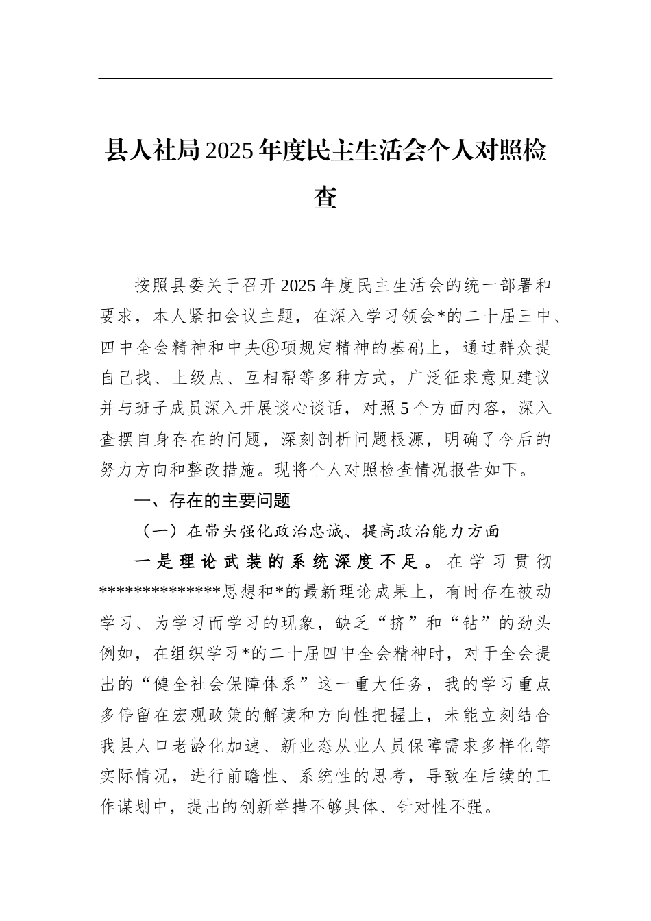 县人社局2025年度民主生活会个人对照检查_第1页