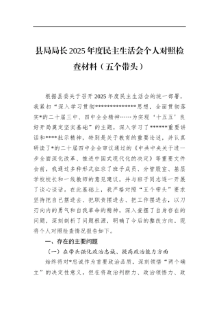 县局局长2025年度民主生活会个人对照检查材料（五个带头）